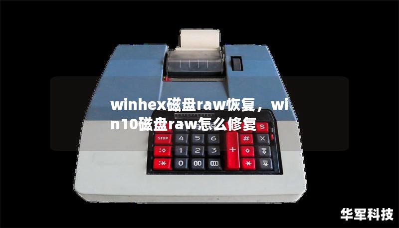 winhex磁盘raw恢复,win10磁盘raw怎么修复 winhex磁盘raw恢复,win10磁盘raw怎么修复
