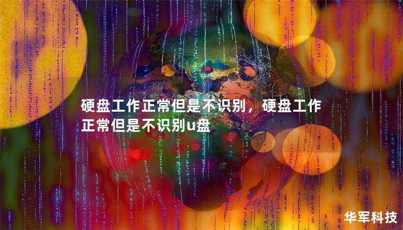 硬盘工作正常但是不识别,硬盘工作正常但是不识别u盘 硬盘工作正常但是不识别,硬盘工作正常但是不识别u盘