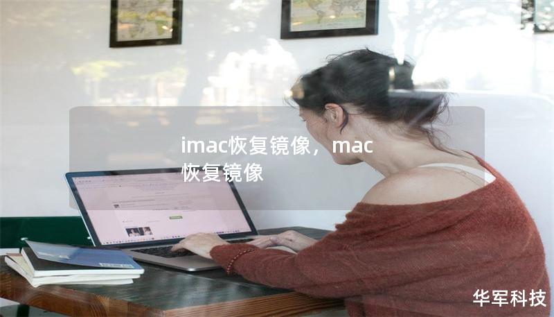 imac恢复镜像，mac 恢复镜像