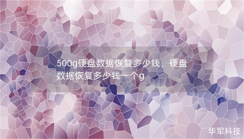 500g硬盘数据恢复多少钱，硬盘数据恢复多少钱一个g