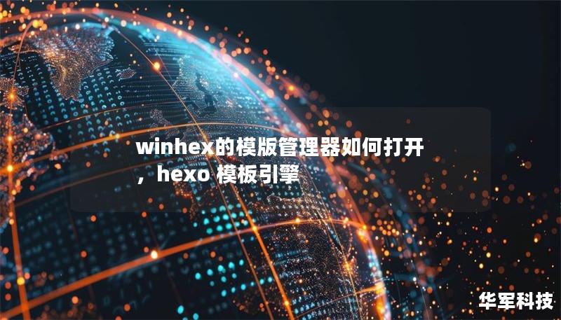 winhex的模版管理器如何打开，hexo 模板引擎