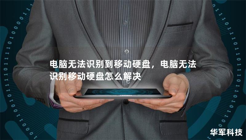 电脑无法识别到移动硬盘,电脑无法识别移动硬盘怎么解决 电脑无法识别到移动硬盘,电脑无法识别移动硬盘怎么解决