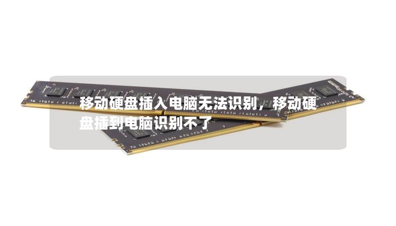移动硬盘插入电脑无法识别,移动硬盘插到电脑识别不了 移动硬盘插入电脑无法识别,移动硬盘插到电脑识别不了