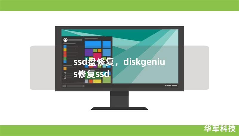 ssd盘修复，diskgenius修复ssd