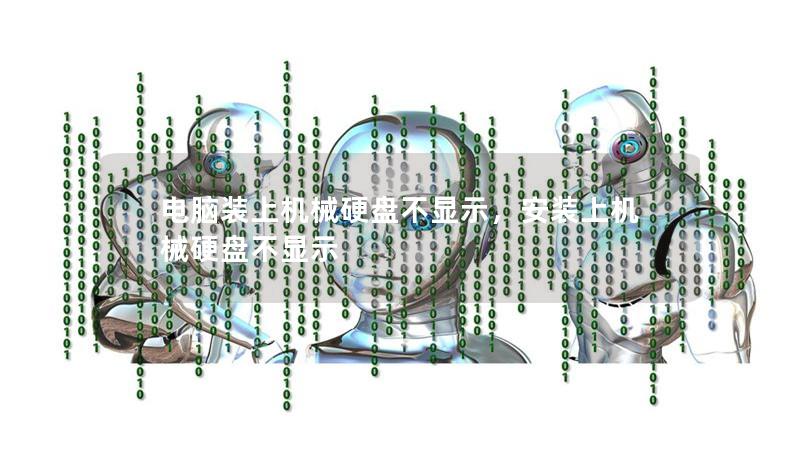 电脑装上机械硬盘不显示，安装上机械硬盘不显示