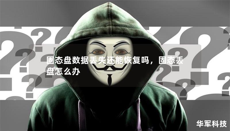 固态盘数据丢失还能恢复吗,固态丢盘怎么办 固态盘数据丢失还能恢复吗,固态丢盘怎么办