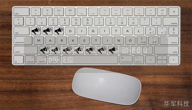 usb移动硬盘不识别,移动硬盘usb没反应 usb移动硬盘不识别,移动硬盘usb没反应