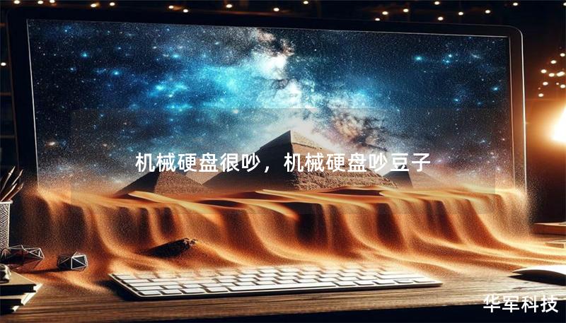 机械硬盘很吵，机械硬盘吵豆子