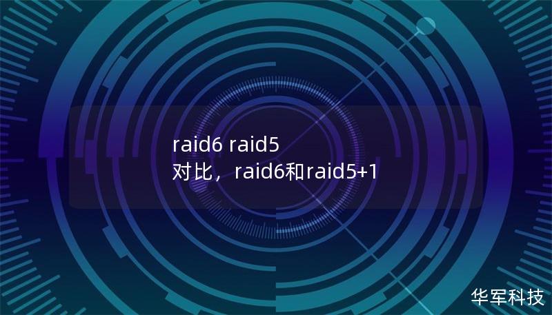 raid6 raid5 对比,raid6和raid5+1 raid6 raid5 对比,raid6和raid5+1