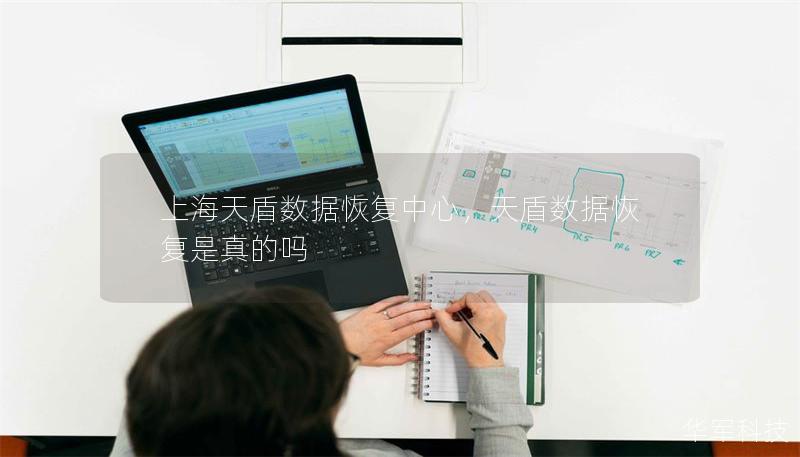 上海天盾数据恢复中心,天盾数据恢复是真的吗 上海天盾数据恢复中心,天盾数据恢复是真的吗