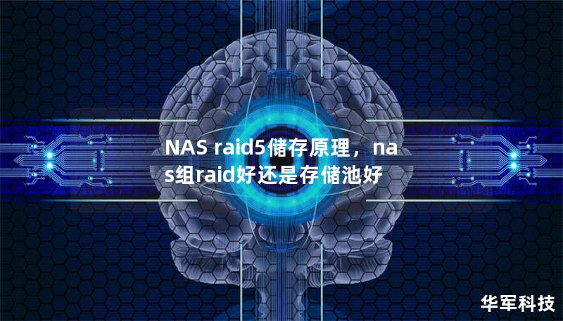 NAS raid5储存原理，nas组raid好还是存储池好
