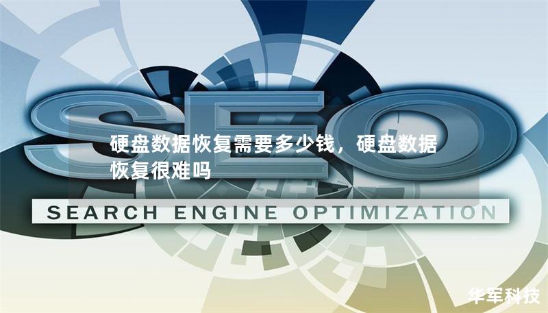 硬盘数据恢复需要多少钱,硬盘数据恢复很难吗 硬盘数据恢复需要多少钱,硬盘数据恢复很难吗