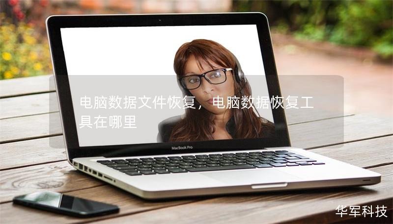 电脑数据文件恢复,电脑数据恢复工具在哪里 电脑数据文件恢复,电脑数据恢复工具在哪里