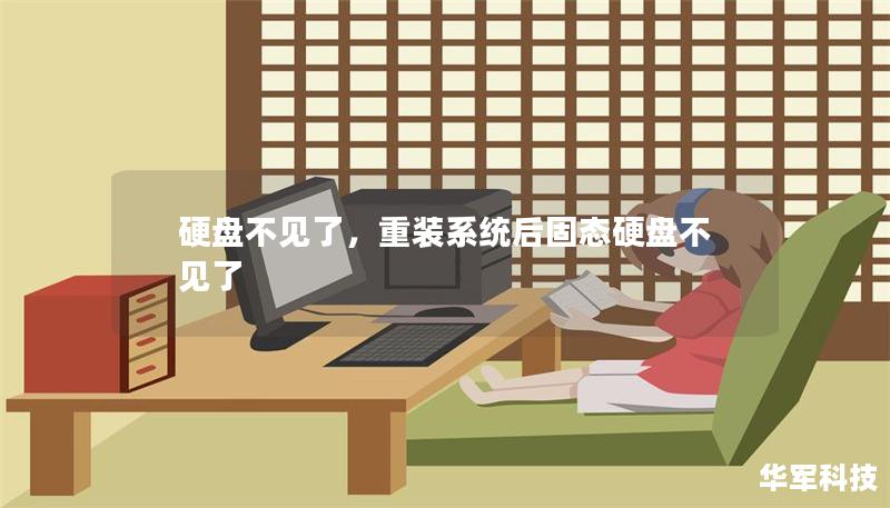 硬盘不见了,重装系统后固态硬盘不见了 硬盘不见了,重装系统后固态硬盘不见了