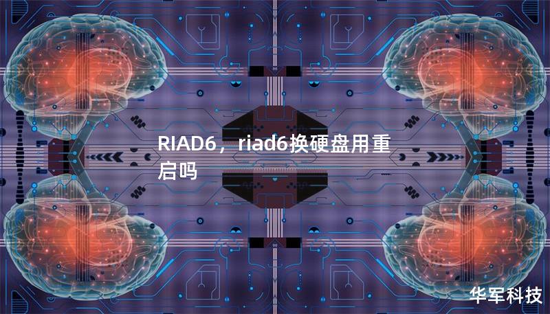 RIAD6,riad6换硬盘用重启吗 RIAD6,riad6换硬盘用重启吗