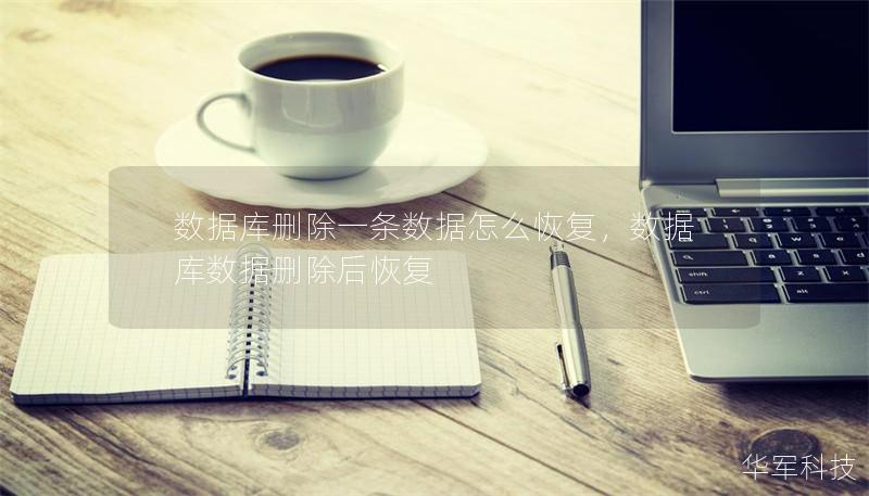 数据库删除一条数据怎么恢复,数据库数据删除后恢复 数据库删除一条数据怎么恢复,数据库数据删除后恢复
