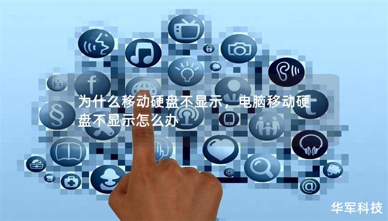 为什么移动硬盘不显示，电脑移动硬盘不显示怎么办