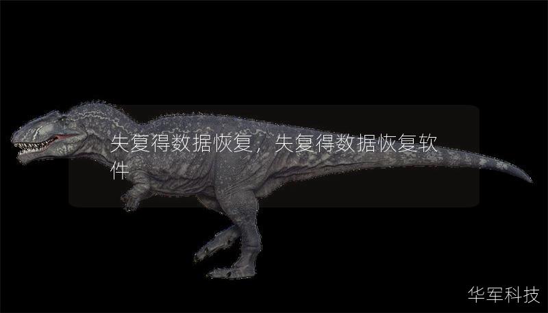 失复得数据恢复,失复得数据恢复软件 失复得数据恢复,失复得数据恢复软件
