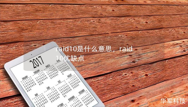 raid10是什么意思,raid10优缺点 raid10是什么意思,raid10优缺点