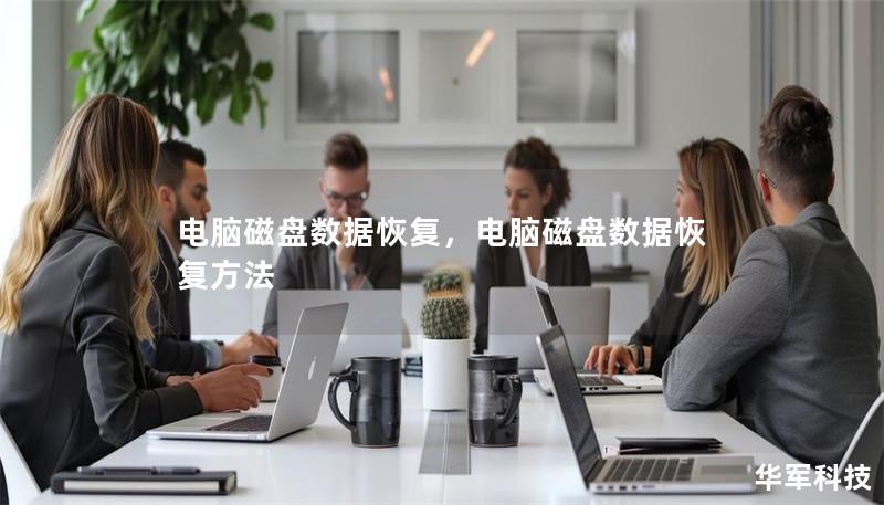 电脑磁盘数据恢复，电脑磁盘数据恢复方法