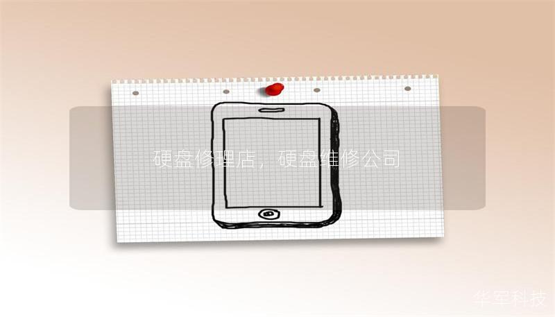 硬盘修理店，硬盘维修公司