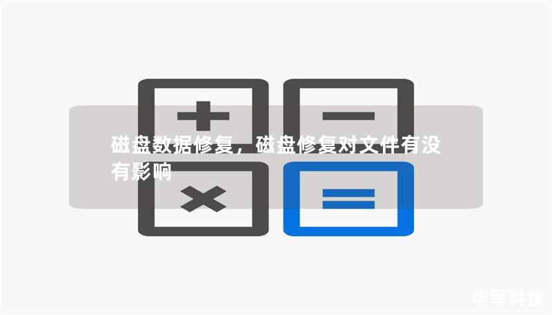 磁盘数据修复，磁盘修复对文件有没有影响