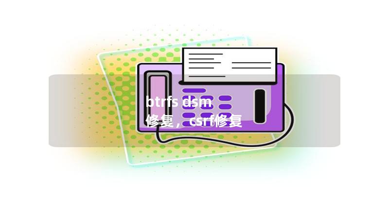btrfs dsm 修复，csrf修复