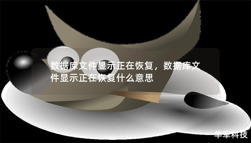 数据库文件显示正在恢复，数据库文件显示正在恢复什么意思