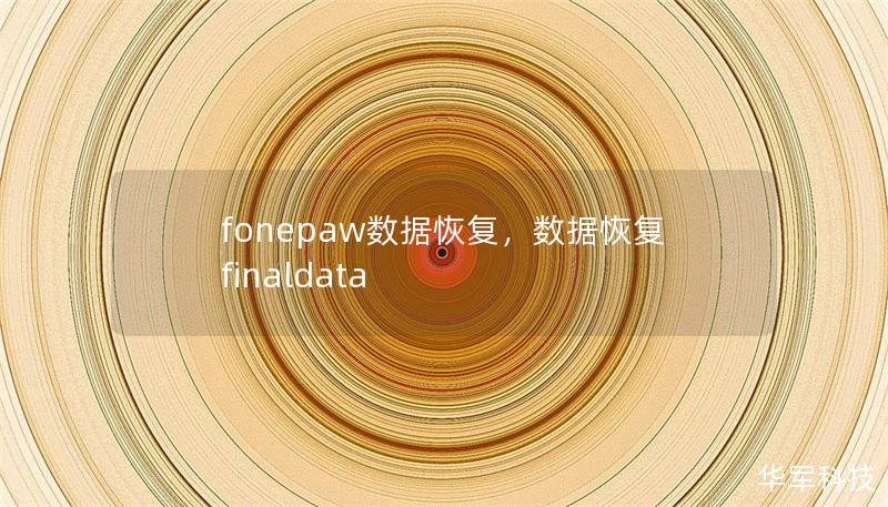 fonepaw数据恢复，数据恢复finaldata