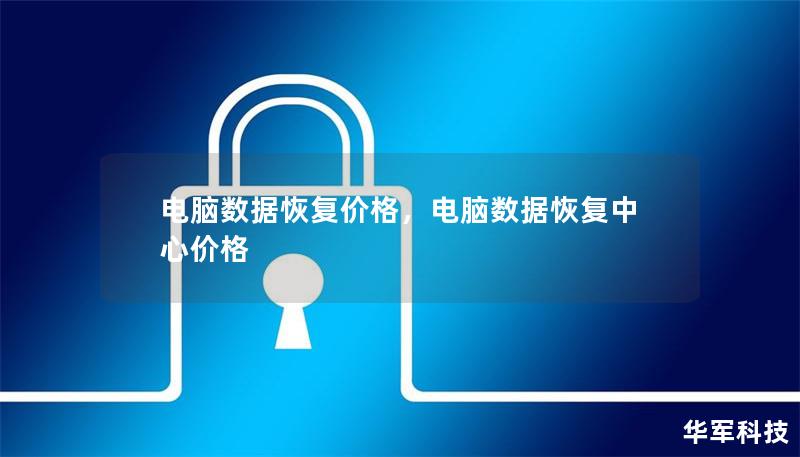 电脑数据恢复价格，电脑数据恢复中心价格