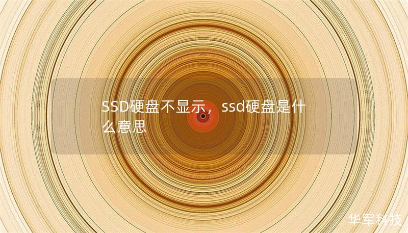 SSD硬盘不显示，ssd硬盘是什么意思