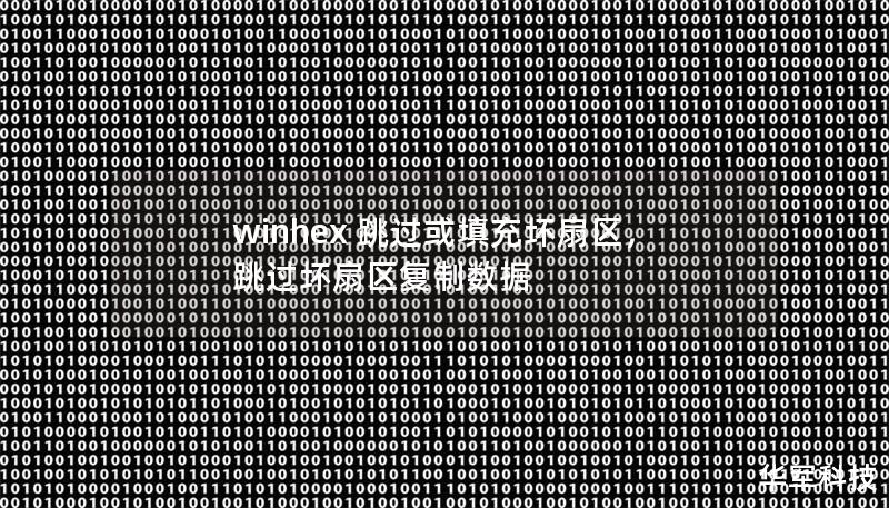 winhex 跳过或填充坏扇区,跳过坏扇区复制数据 winhex 跳过或填充坏扇区,跳过坏扇区复制数据
