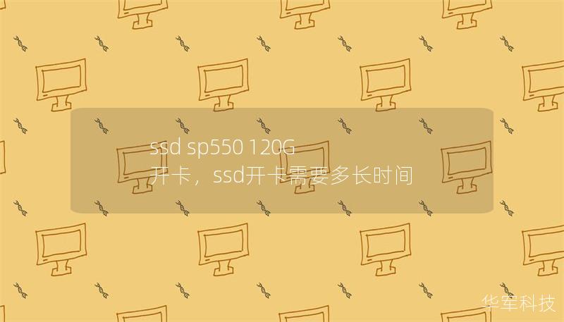 ssd sp550 120G 开卡,ssd开卡需要多长时间 ssd sp550 120G 开卡,ssd开卡需要多长时间