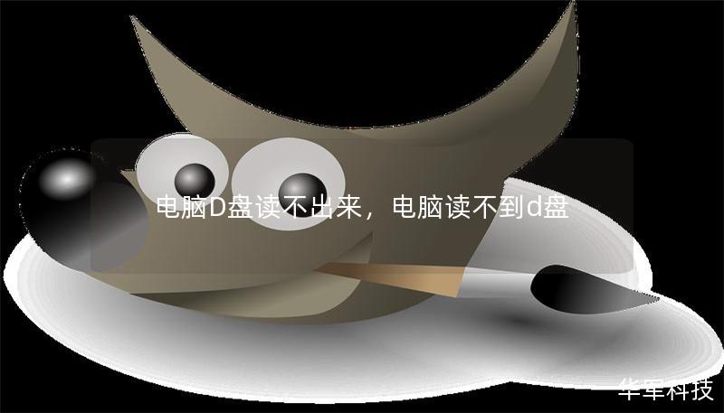 电脑D盘读不出来，电脑读不到d盘