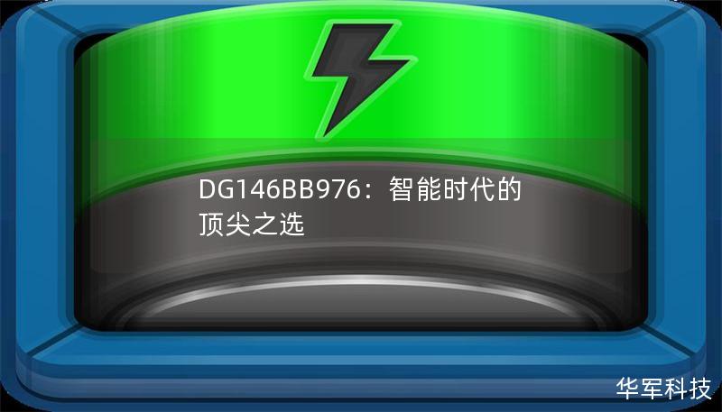 DG146BB976：智能时代的顶尖之选