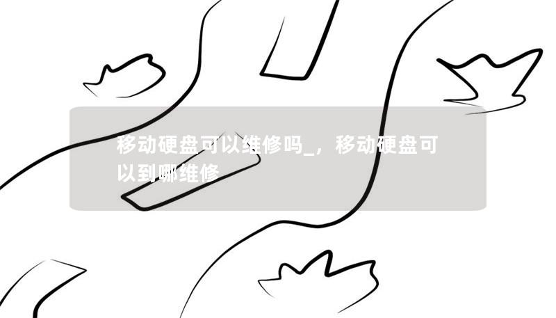 移动硬盘可以维修吗_,移动硬盘可以到哪维修 移动硬盘可以维修吗_,移动硬盘可以到哪维修