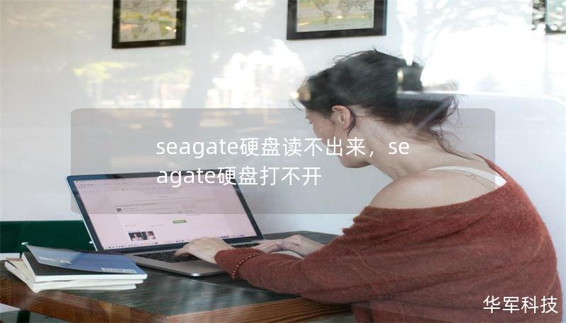 seagate硬盘读不出来，seagate硬盘打不开