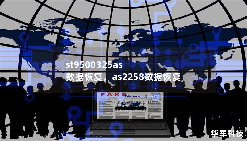 st9500325as 数据恢复,as2258数据恢复 st9500325as 数据恢复,as2258数据恢复