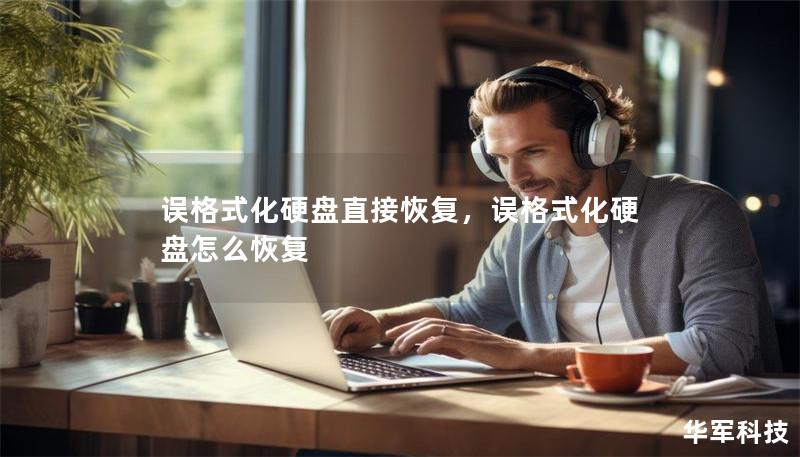 误格式化硬盘直接恢复，误格式化硬盘怎么恢复