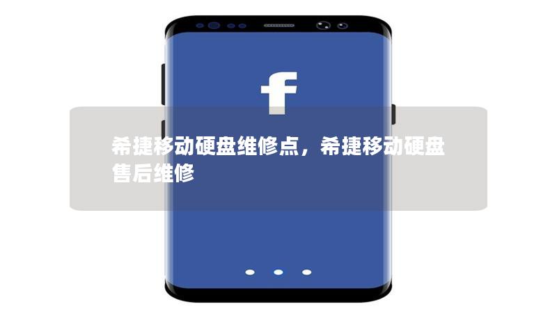 希捷移动硬盘维修点，希捷移动硬盘售后维修