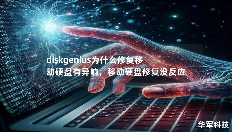 diskgenius为什么修复移动硬盘有异响，移动硬盘修复没反应