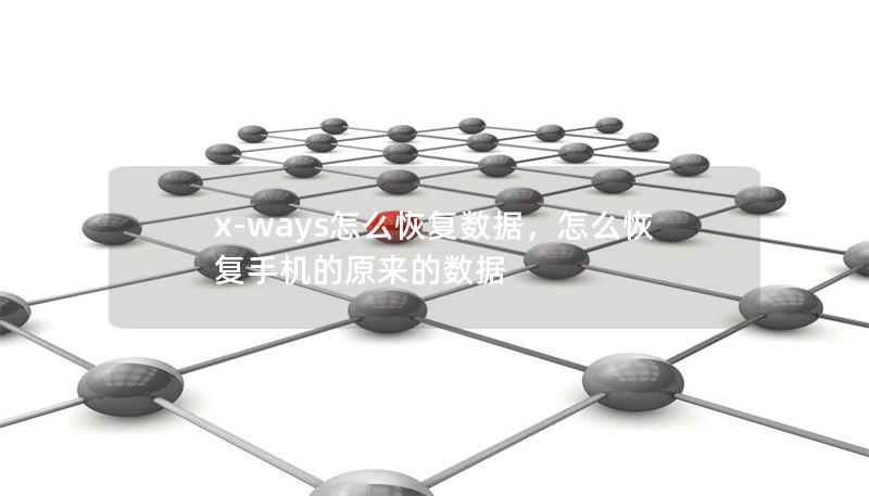 x-ways怎么恢复数据,怎么恢复手机的原来的数据 x-ways怎么恢复数据,怎么恢复手机的原来的数据