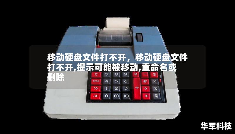 移动硬盘文件打不开,移动硬盘文件打不开,提示可能被移动,重命名或删除 移动硬盘文件打不开,移动硬盘文件打不开,提示可能被移动,重命名或删除