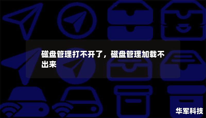 磁盘管理打不开了,磁盘管理加载不出来 磁盘管理打不开了,磁盘管理加载不出来