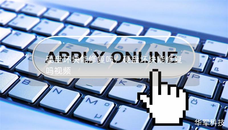 硬盘坏块能修复吗,硬盘坏块能修复吗视频 硬盘坏块能修复吗,硬盘坏块能修复吗视频