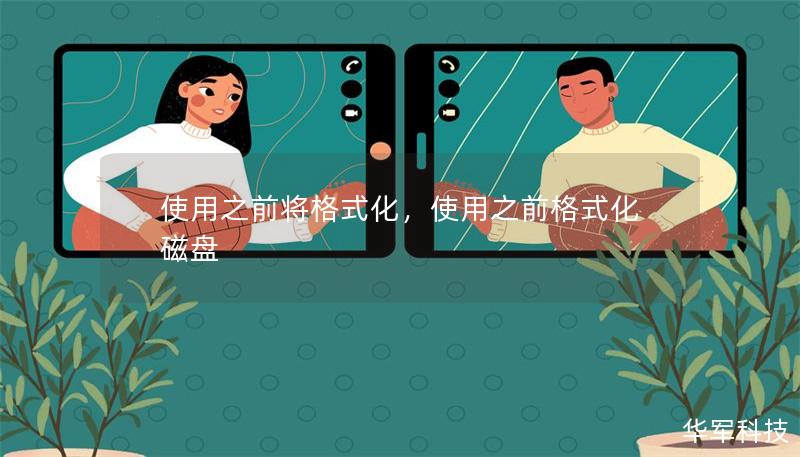 使用之前将格式化,使用之前格式化磁盘 使用之前将格式化,使用之前格式化磁盘