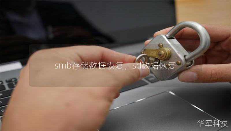 smb存储数据恢复,sd数据恢复 smb存储数据恢复,sd数据恢复