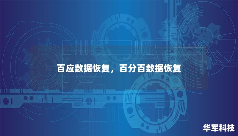 百应数据恢复，百分百数据恢复