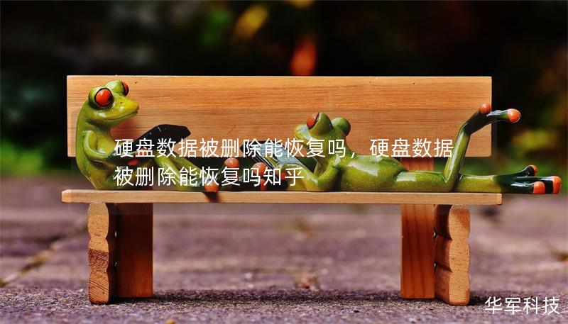 硬盘数据被删除能恢复吗,硬盘数据被删除能恢复吗知乎 硬盘数据被删除能恢复吗,硬盘数据被删除能恢复吗知乎