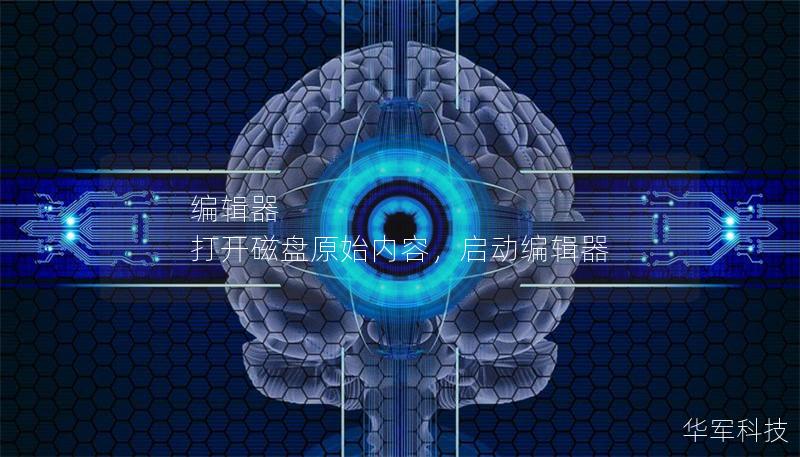 编辑器 打开磁盘原始内容,启动编辑器 编辑器 打开磁盘原始内容,启动编辑器